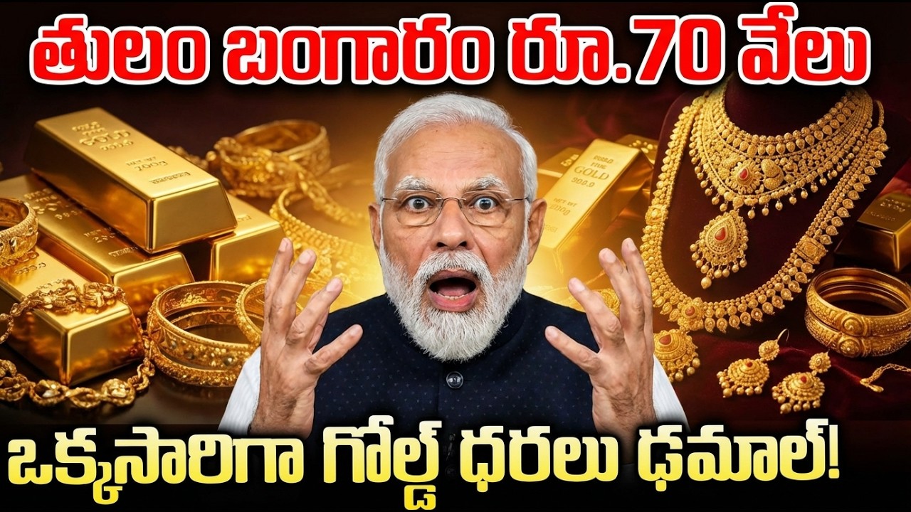 తులం బంగారం రూ 70 వేలు | ఒక్కసారిగా దిగి వచ్చిన రేటు | Gold Price Dropped Drastically