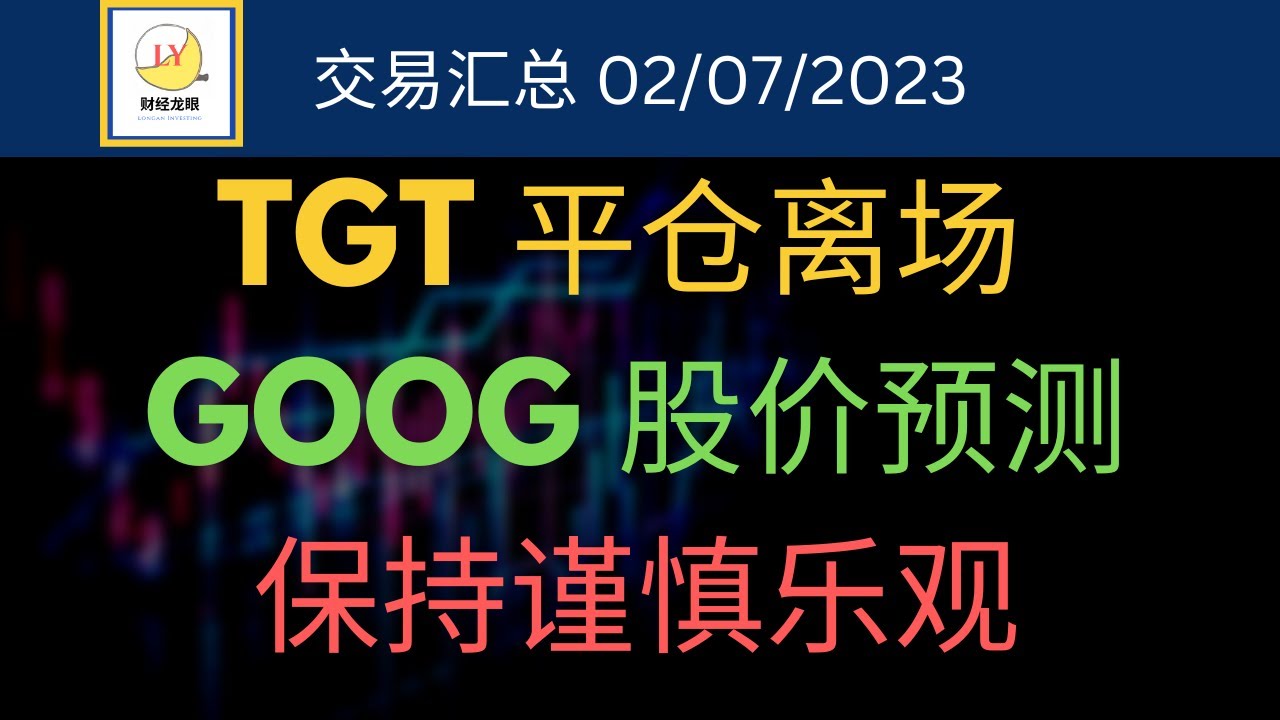TGT 平仓小赚离场 | GOOG 谷歌股价预测，能涨到这个价位 | 谨慎乐观，高回报会员服务介绍