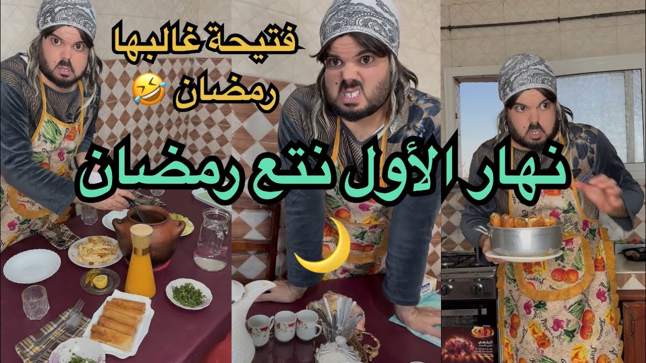 يوميات فتيحة في رمضان 🌙 فتيحة بعيدة على يوسف 🥹