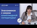 Знакомимся с миром олимпиадной литературы!