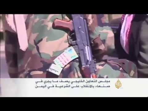 مجلس التعاون الخليجي يصف ما يجري في صنعاء بالانقلاب