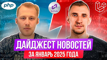 PHP и Laravel дайджест новостей за январь 2025 года