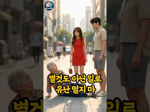 "할머니한테 '냄새난다'며 밀친 남친… 알고 보니 여친의 친할머니였습니다" #베스트톡톡 #쇼츠 #참교육 #톡톡사연 #사이다썰 #유튜브쇼츠 #사이다 #공감