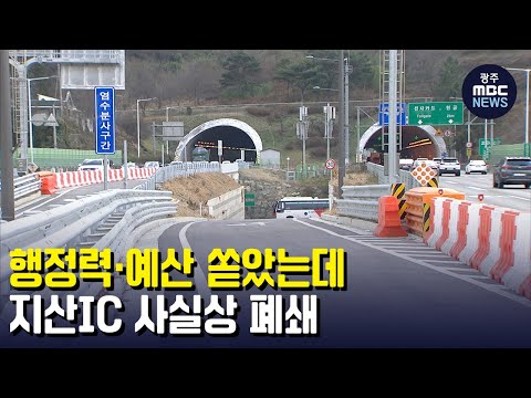 행정력·예산 쏟았는데..지산IC 사실상 폐쇄 (뉴스데스크 2022.7.7 광주MBC)