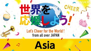 【NHK】「世界を応援しよう！」アジア／「Let‘s Cheer for the World!」Asia