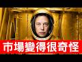 SpaceX股價無極限！馬斯克成兆元富豪打臉華爾街！市場變得有點怪怪的...【邦妮區塊鏈】