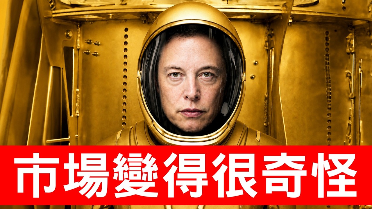 SpaceX股價無極限！馬斯克成兆元富豪打臉華爾街！市場變得有點怪怪的...【邦妮區塊鏈】