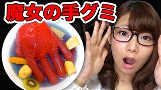 【実験】魔女の手みたいなグミ作ってみた…！【ハロウィン】