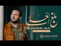 Mesut Kurtis - Balaghal Ula | Full Album | مسعود كُرتِس ألبوم "بلغ العُلا" كاملًا