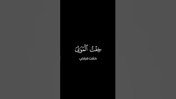 قالَ رَبِّ إِنّي وَهَنَ العَظمُ مِنّي || كروما قران كريم شاشة سوداء || غيث سمرين
