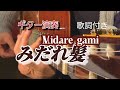 みだれ髪(Midare gami ) #伊藤隆guitar ギター演奏 Japanese songs 演歌