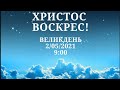 Великдень - 2 травня 2021