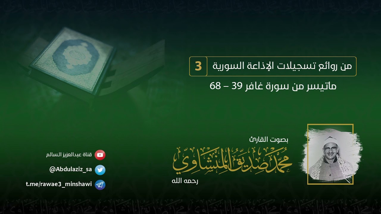 تحبير بديع لما تيسر من سورة #غافر للشيخ #المنشاوي من إذاعة #سوريا