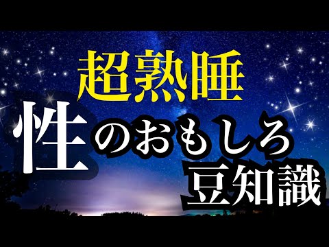 [Sleep Trivia] So interesting you won't be able to sleep!! [Sleep Induction] with music featuring...