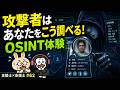 攻撃者はあなたをこう調べる ―OSINT体験―【支援士×支援士#62】