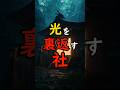 光を裏返す“異界の神社”──存在反転の窓【都市伝説 封印神社】