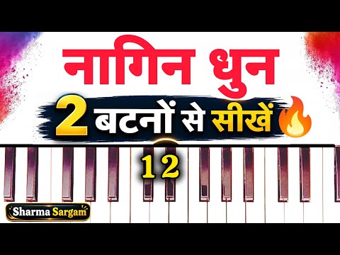 नागिन धुन 2 बटनों से बजाना सीखें🔥| Nagin Dhun Piano Harmonium Tutorial | Sharma Sargam