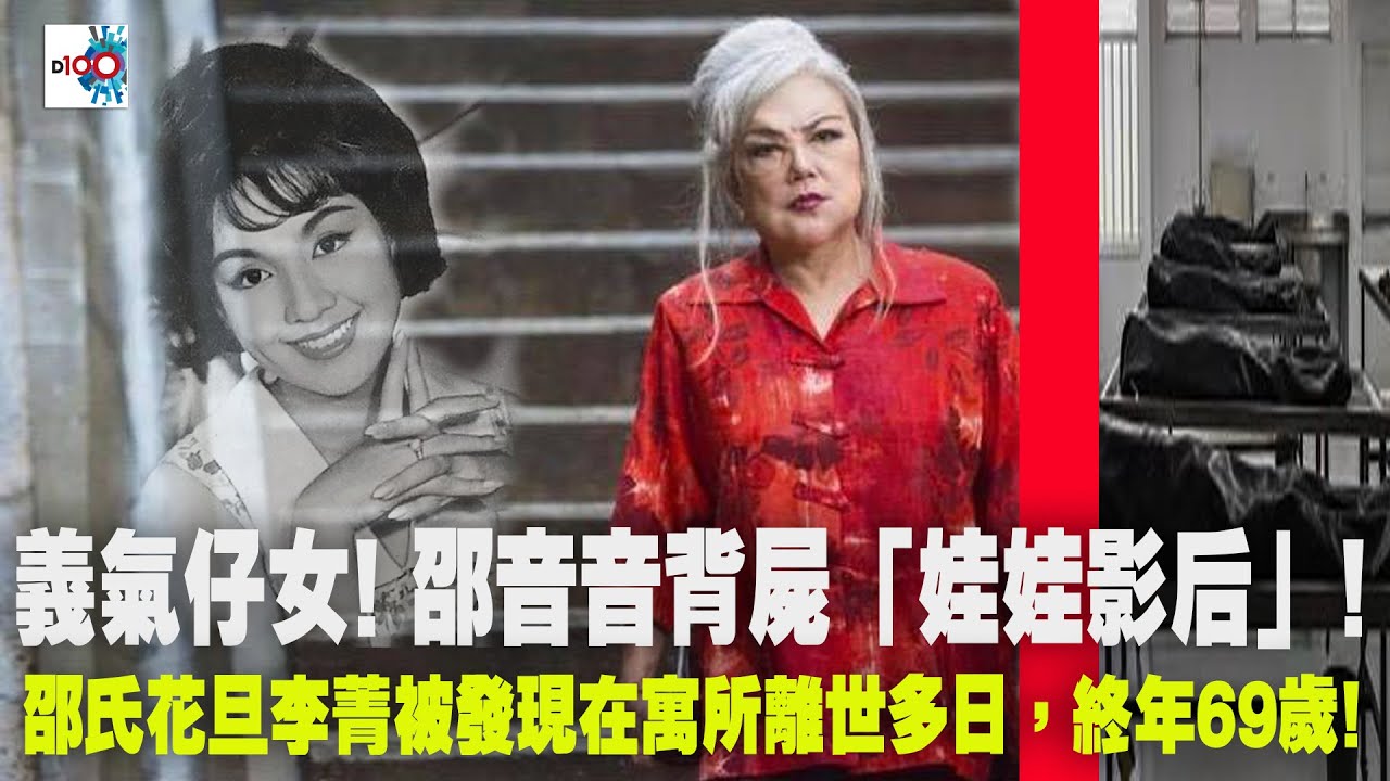 【精華】義氣仔女! 邵音音背屍「娃娃影后」! 邵氏花旦李菁被發現在寓所離世多日，終年69歲!｜我們的光影年代｜劉雅麗、許莎朗