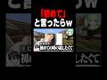 「初めて」と言ったらw#shorts #マイクラ