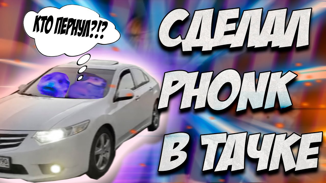 Phonk в машину