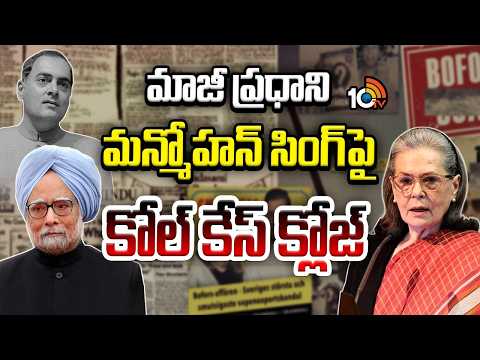 Coal Case Against Former PM Manmohan Singh Closed | మాజీ ప్రధాని మన్మోహన్ సింగ్ పై కోల్ కేస్ క్లోజ్ - 10TVNEWSTELUGU
