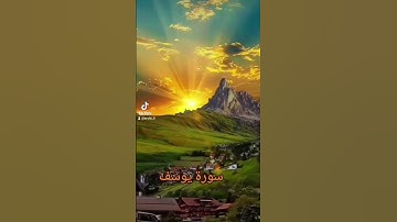 سورة يوسف #اكسبلور #دويتو #quran #دعاء #لايك #فولو #حالات_واتس #دعاءمستجاب #القران #تيك_توك