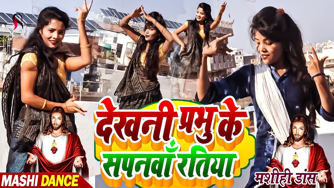 देखनी प्रभु के सपनवाँ रतिया | Masih Dance Video | Shilpa Raj Yeshu Masih Ka Dance Video | Masih Danc