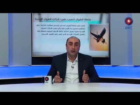 القرار المتعلق بشركات الطيران الأردنية يتحدث عنه صدام المجالي في صوت الشعب