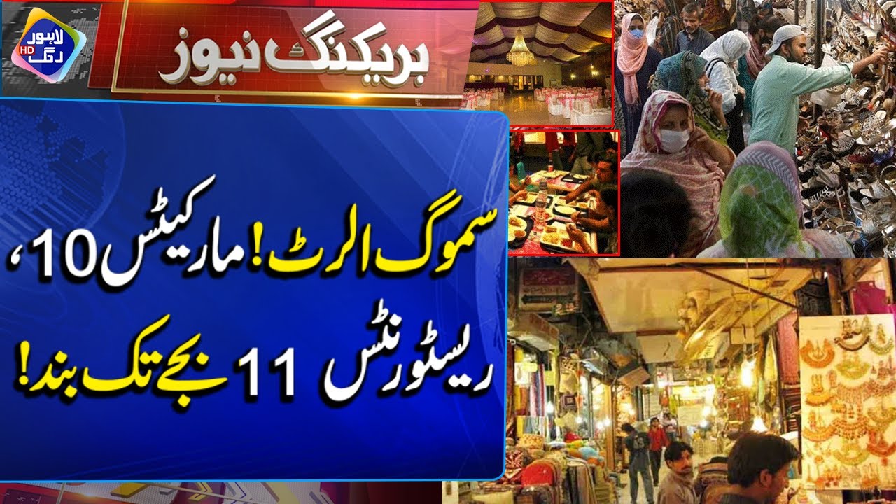 Smog Alert! Markets to Close by 10 PM, Restaurants by 11 PM! | Breaking News | Lahore Rang