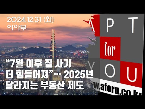 31-1 &amp;quot;7월 이후 집 사기 더 힘들어진다&amp;quot;…2025년 <strong>달라지는</strong> 부동산 <strong>제도</strong>