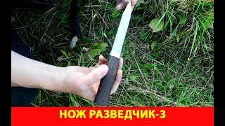 Нож Разведчик-3. Подробный обзор