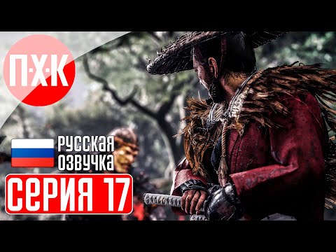 Видео: GHOST OF TSUSHIMA PC Прохождение 17 ᐅ Призрак Цусимы ПК.