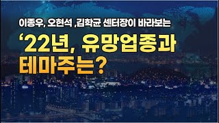 '22년, 유망업종과 테마주는?