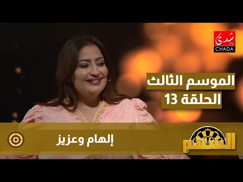 برنامج السهم مع ماجدة الكيلاني – الموسم الثالث | الحلقة 13 | إلهام وعزيز
