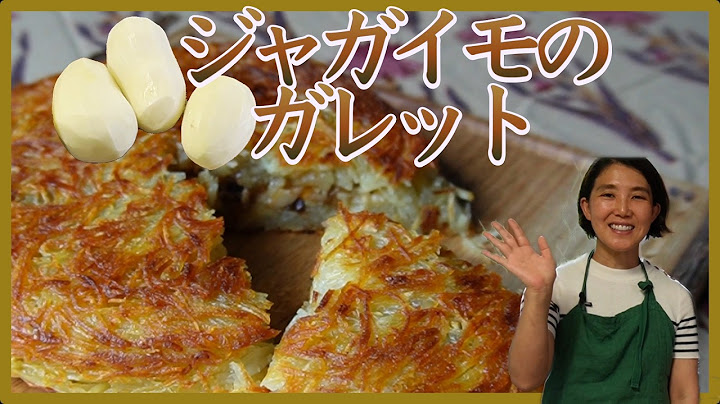 ジャガイモのガレット