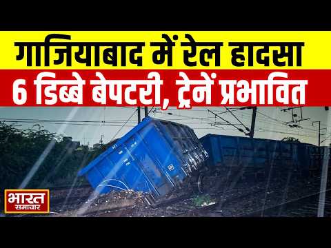 Rail Accident News: गाजियाबाद में मालगाड़ी के 6 डिब्बे बेपटरी, 16 ट्रेनें कैंसिल और 24 डायवर्ट