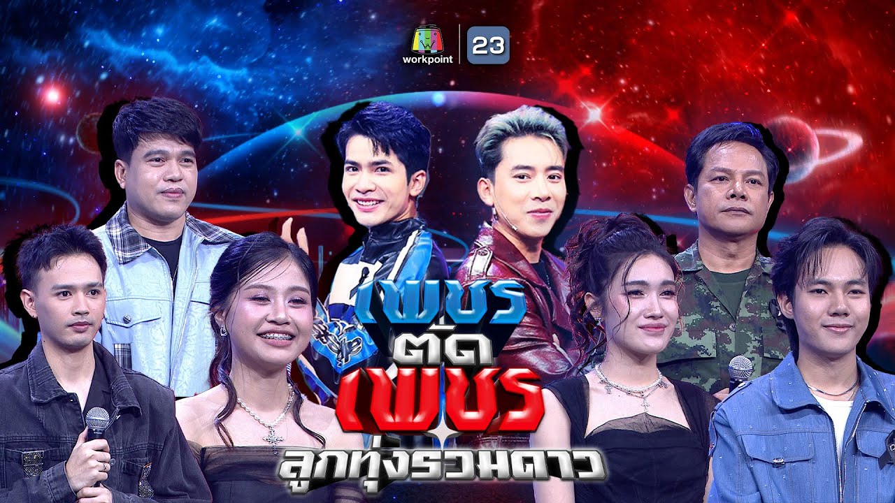 เพชรตัดเพชร ลูกทุ่งรวมดาว | 1 ก.พ. 69 Full EP