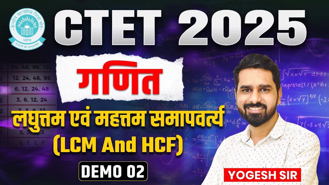 CTET 2025 | Maths - LCM And HCF Questions & Answers | Maths MCQs | CTET Maths
