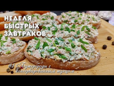 НЕДЕЛЯ БЫСТРЫХ ЗАВТРАКОВ! #1 Бутерброды с консервированным тунцом и яйцом! Очень вкусно и просто!