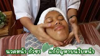 เปิดตัวร้านนวดหน้ากัวซา เชียงใหม่