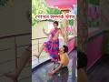আমাকে তুমি বাঁচাও 🤣 #shorts #funny #comedy
