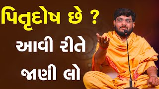 પિતૃદોષ છે ? આવી રીતે જાણી લો By Naman Mahraj