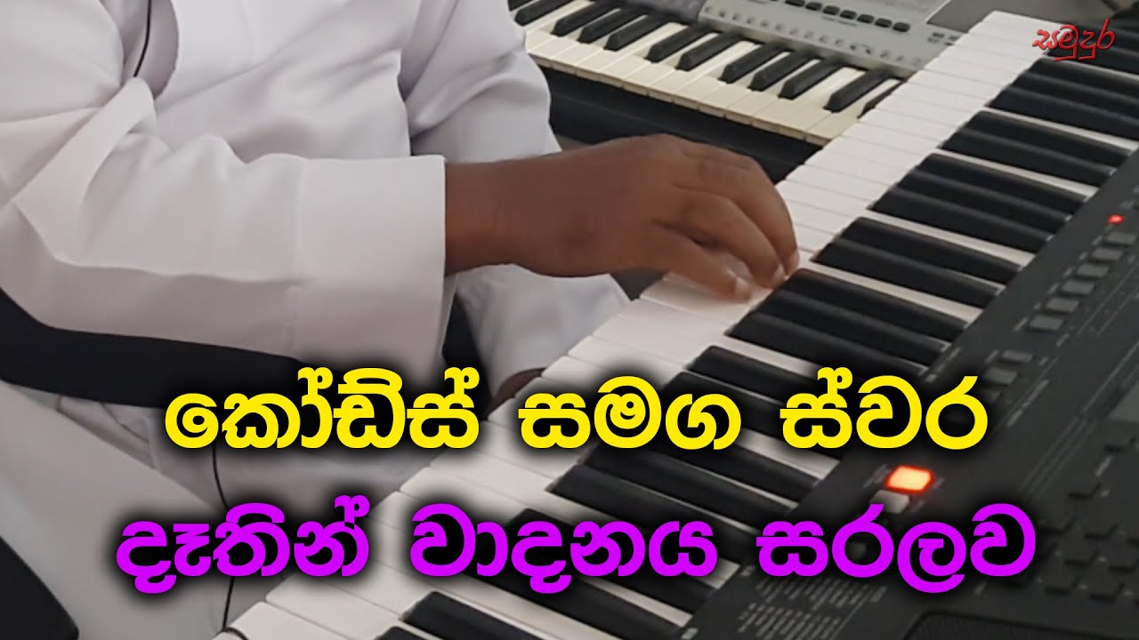 Key Board Lesson Part 08 | Fr.Gamini Perera | Samudura