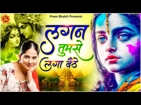 लगन तुमसे लगा बैठे जो होगा देखा जाएगा || New Jaya Kishori Ji Bhajan | Shyam Ke Bhajan | Bhakti Song