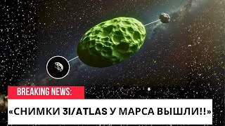 картинка: Первые снимки пролёта 3I/ATLAS у Марса намекают на что-то странное!