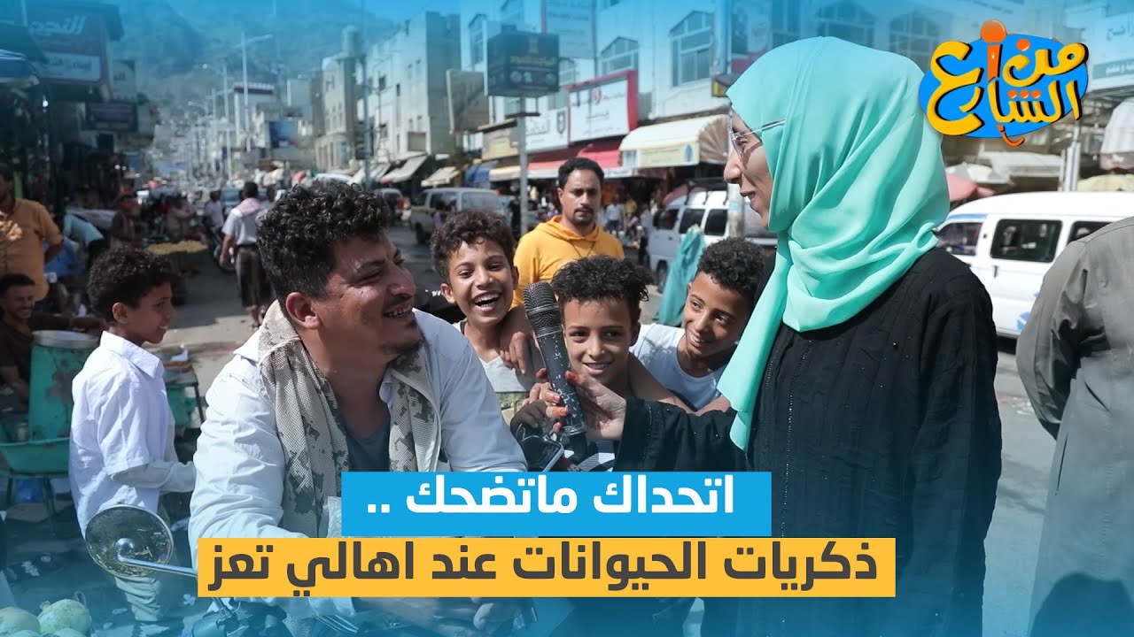 اتحداك ماتضحك .. ذكريات الحيوانات عند اهالي تعز | من الشارع