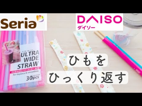 【チューブターナーの代用品を試しました】ダイソー'セリア 商品で　ループ返し　ひもターナー