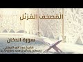 Sheikh Abdullah Al Juhani Surat Ad Dukhan الشيخ عبد الله الجهني سورة الدخان 