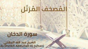 Sheikh Abdullah Al Juhani - Surat Ad-Dukhan | الشيخ عبد الله الجهني - سورة الدخان