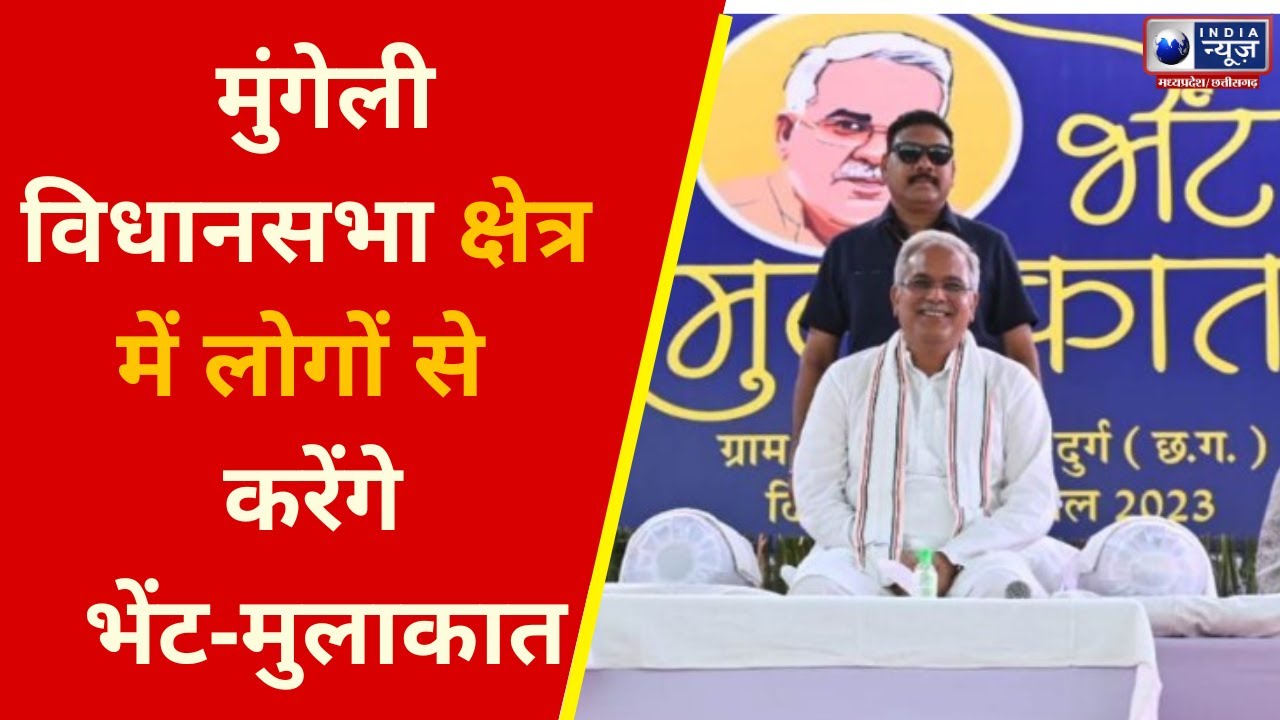 Chhattisgarh News मुंगेली विधानसभा क्षेत्र में लोगों से करेंगे भेंट
